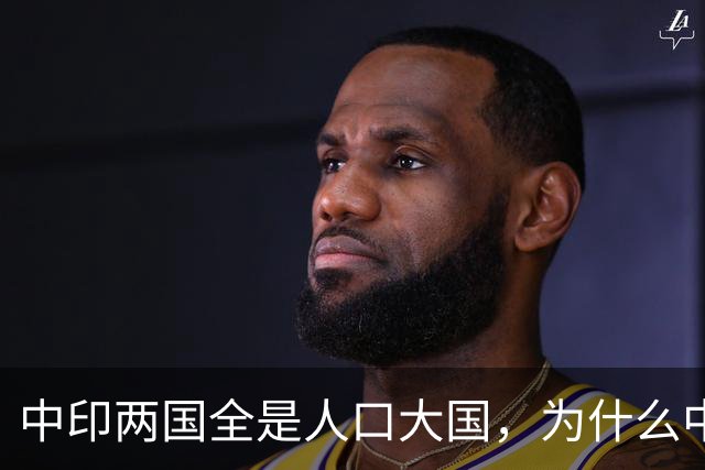 中印两国全是人口大国，为什么中国到处买粮食，印度却出口粮食？