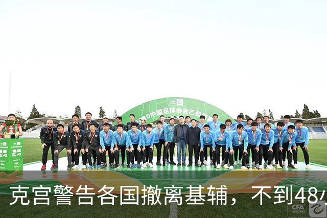 克宫警告各国撤离基辅，不到48小时，俄导弹落下，普京打法变了