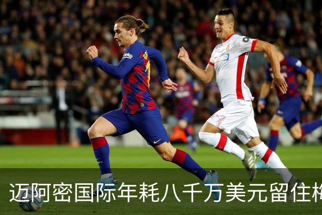 迈阿密国际年耗八千万美元留住梅西，未来或邀其入股俱乐部