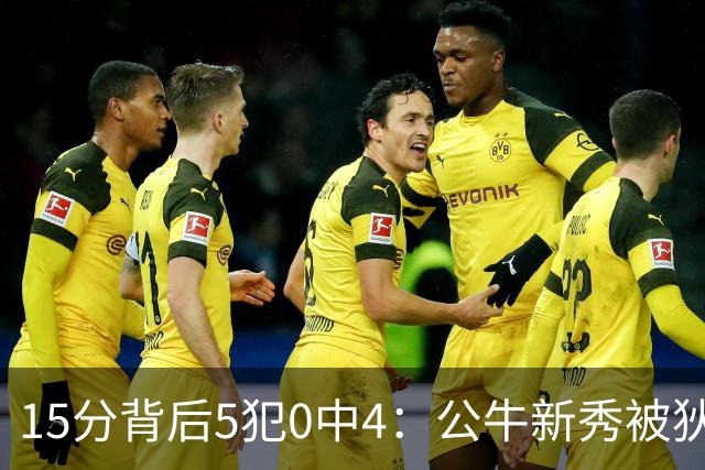 15分背后5犯0中4：公牛新秀被狄龙上了一课